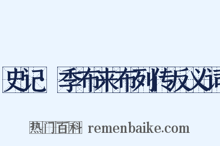 史记·季布来布列传反义词是什么意思的图片